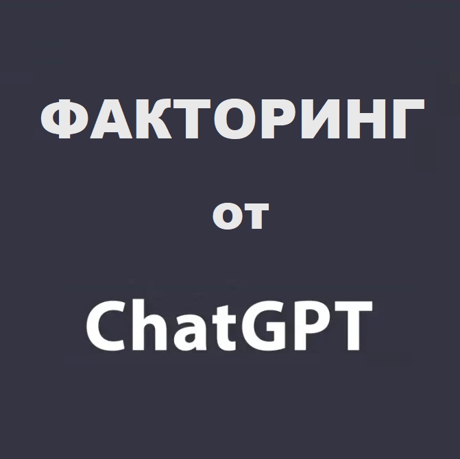 Что такое факторинг от ChatGPT
